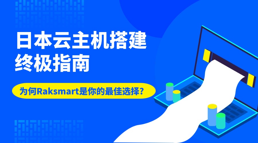 raksmart日本裸机云怎么样?实测数据分享告诉你详情 第1张 raksmart日本裸机云怎么样?实测数据分享告诉你详情 第1张