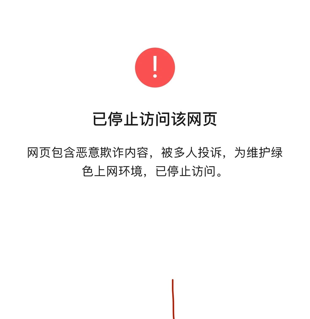 为何域名已备案却遭遇拦截?背后原因揭秘! 第2张 为何域名已备案却遭遇拦截?背后原因揭秘! 第2张