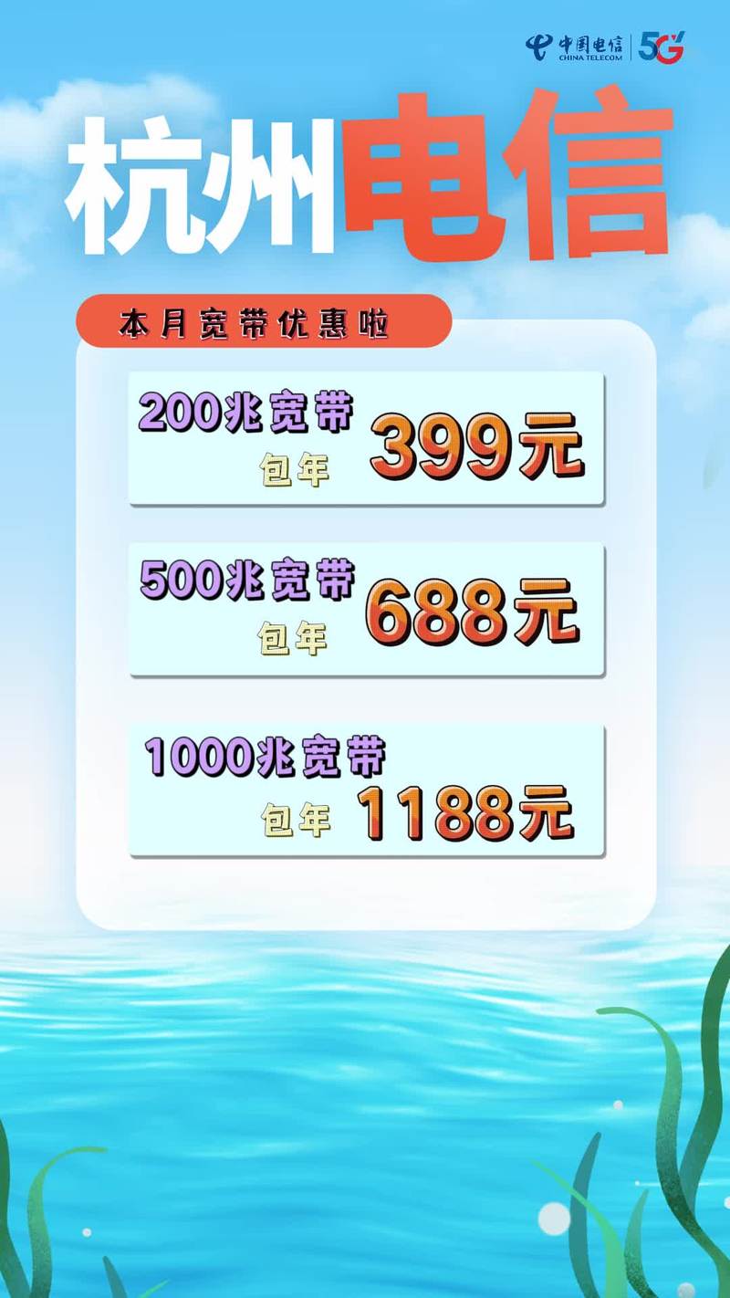 杭州电信光宽带怎么样?杭州电信宽带资费及办理地址 第3张 杭州电信光宽带怎么样?杭州电信宽带资费及办理地址 第3张
