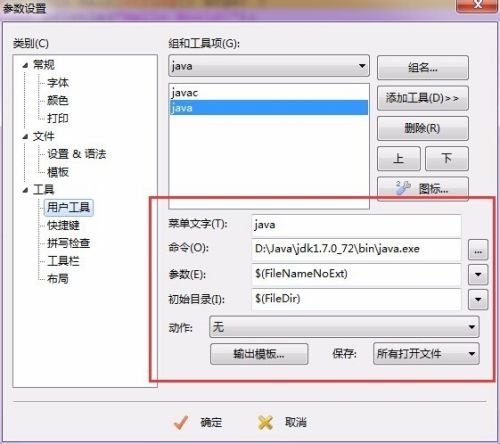 EditPlus配置Java环境时,如何设置才能让Java代码顺利编译和运行? 第1张 EditPlus配置Java环境时,如何设置才能让Java代码顺利编译和运行? 第1张