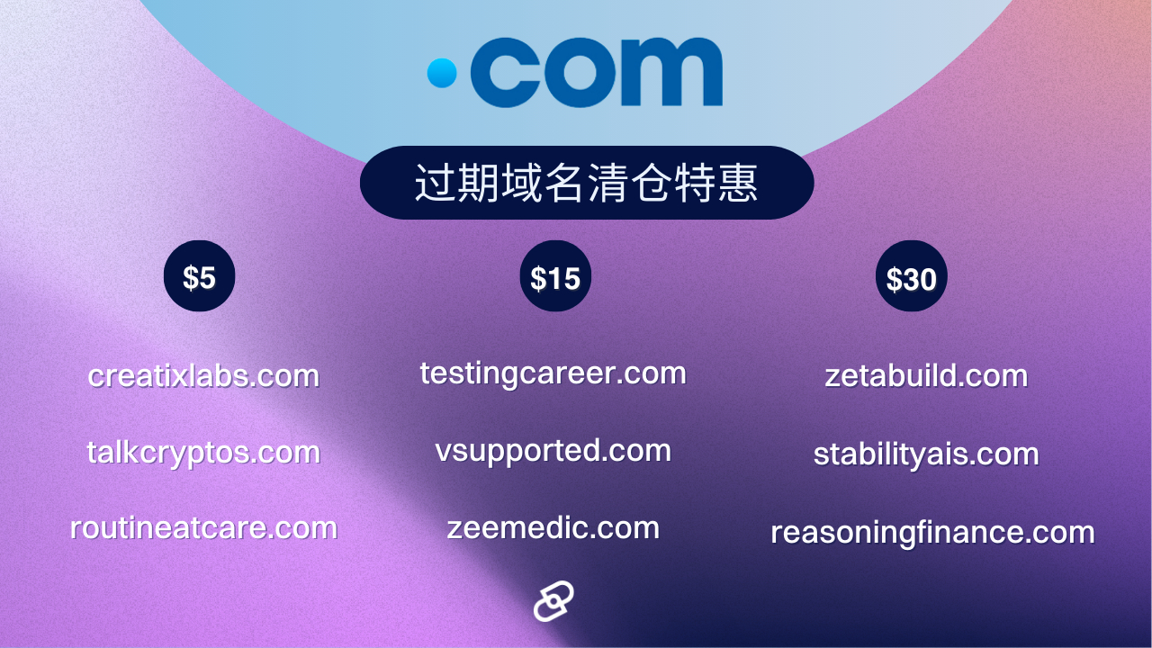 免费域名注册网站哪个好?免费域名注册平台推荐 第3张 免费域名注册网站哪个好?免费域名注册平台推荐 第3张