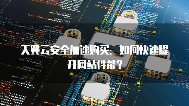 安全加速网络免费?靠谱吗?速度和隐私能兼顾吗? 第2张 安全加速网络免费?靠谱吗?速度和隐私能兼顾吗? 第2张