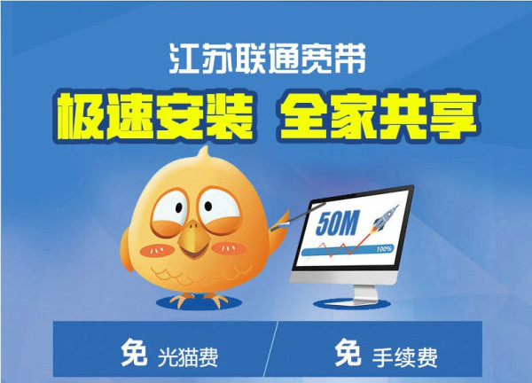 江苏宽带免费提速是真的吗?宽带免费提速江苏怎么办理 第1张 江苏宽带免费提速是真的吗?宽带免费提速江苏怎么办理 第1张