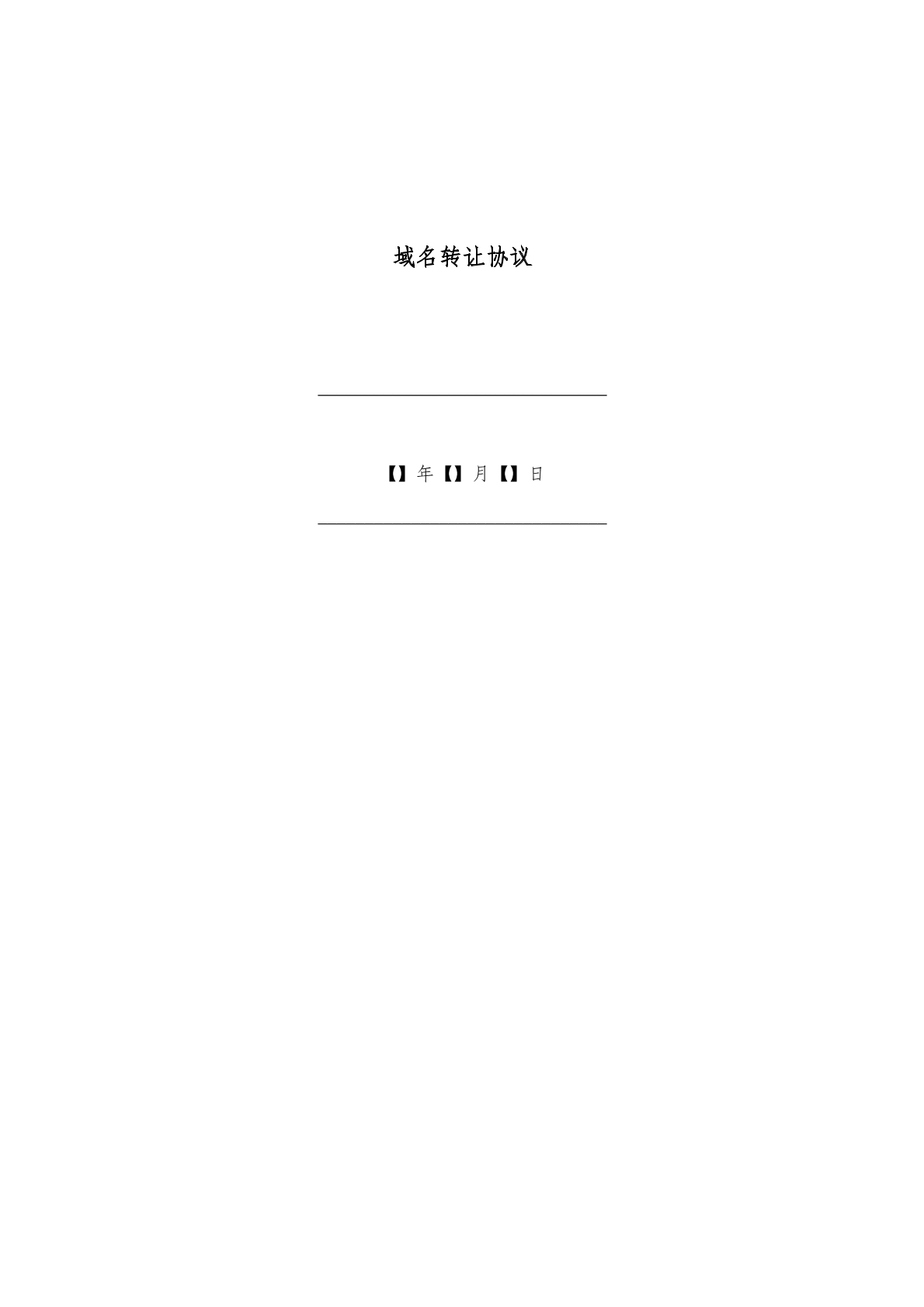 域名转让合同范本怎么写?标准域名转让协议书下载 第2张 域名转让合同范本怎么写?标准域名转让协议书下载 第2张