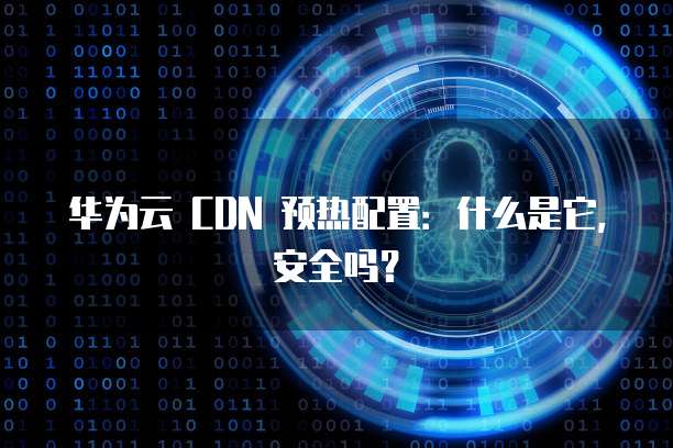 华为何型号手机搭载cdn一an00 CDN芯片? 第3张 华为何型号手机搭载cdn一an00 CDN芯片? 第3张