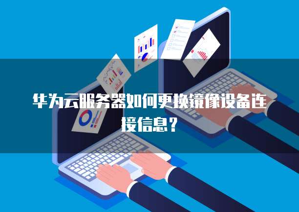 服务器镜像更换教程,如何解决更换过程中遇到的问题? 第2张 服务器镜像更换教程,如何解决更换过程中遇到的问题? 第2张
