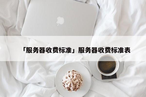 服务器维护费是什么?服务器维护费用标准及计算方式 第2张 服务器维护费是什么?服务器维护费用标准及计算方式 第2张