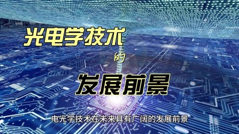 光电图像科学与技术是什么，光电图像技术发展前景怎么样