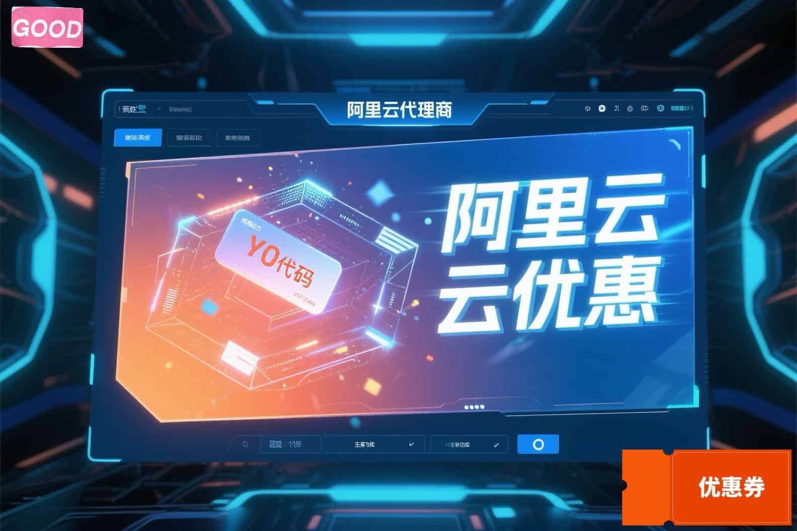 阿里云域名注册优惠码哪里找?2024最新优惠码大全分享 第3张 阿里云域名注册优惠码哪里找?2024最新优惠码大全分享 第3张