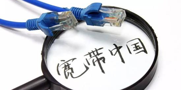 2016宽带中国政策是什么,宽带中国政策 第3张 2016宽带中国政策是什么,宽带中国政策 第3张