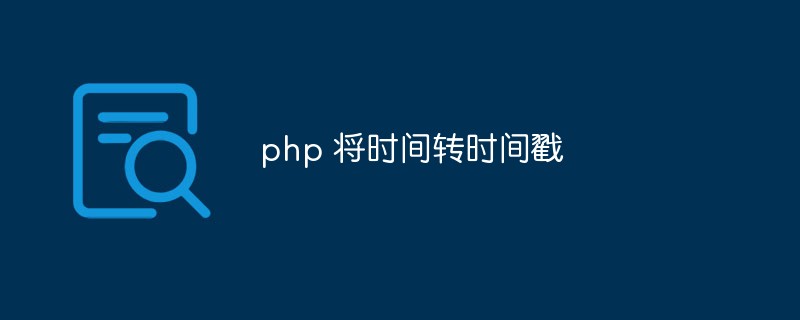 PHP如何获取图片时间戳,怎么读取图片修改时间 第2张 PHP如何获取图片时间戳,怎么读取图片修改时间 第2张
