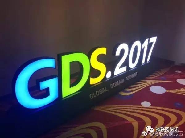 gds2017域名峰会有哪些亮点?域名峰会最新消息 第2张 gds2017域名峰会有哪些亮点?域名峰会最新消息 第2张