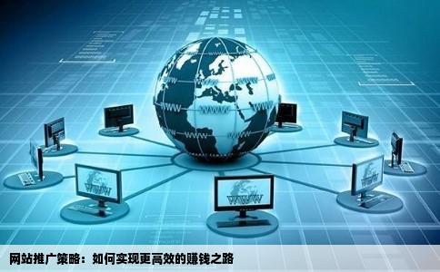 如何巧妙开发网站实现盈利?揭秘网站赚钱的多种途径与策略! 第3张 如何巧妙开发网站实现盈利?揭秘网站赚钱的多种途径与策略! 第3张