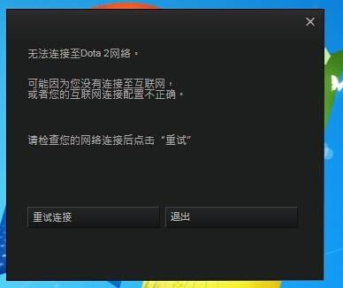 刀塔2无法从CDN下载,提示检查网络连接怎么办?