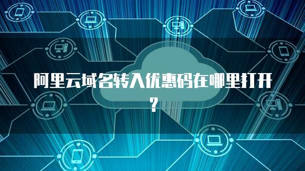 阿里云域名转入优惠码哪里获取?2024最新转入优惠码推荐 第2张 阿里云域名转入优惠码哪里获取?2024最新转入优惠码推荐 第2张