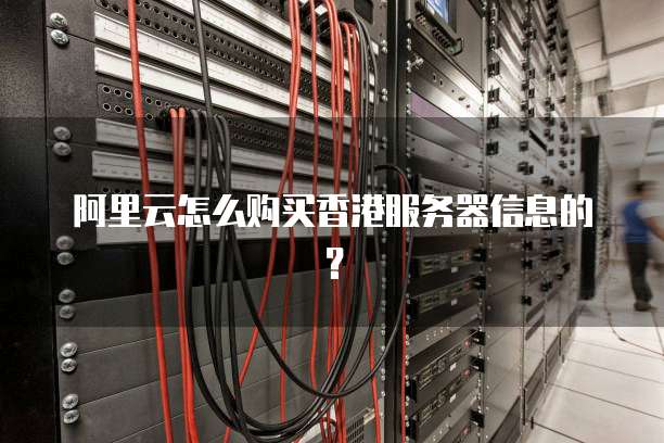 阿里云国际版与国内版有什么区别?免实名免备案购买香港\日本等机房的云服务器 第2张 阿里云国际版与国内版有什么区别?免实名免备案购买香港\日本等机房的云服务器 第2张