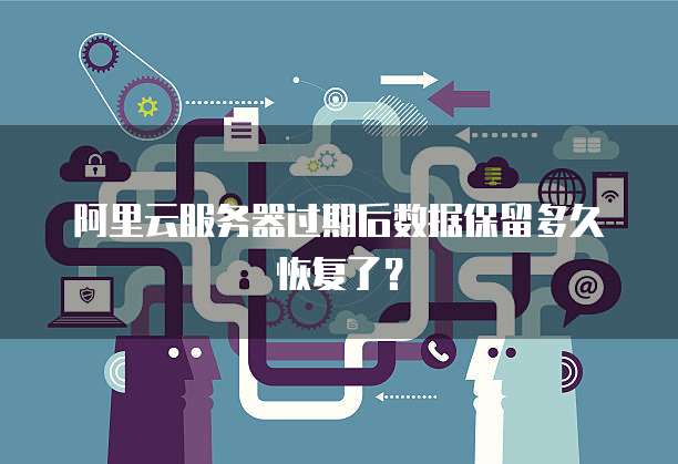 服务器过期了怎么办?服务器过期数据还能恢复吗 第3张 服务器过期了怎么办?服务器过期数据还能恢复吗 第3张