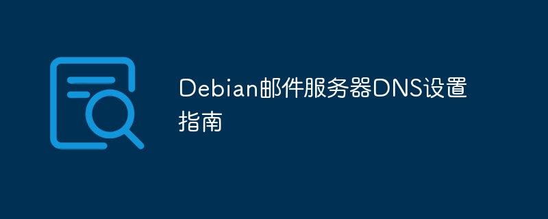 在debian/ubuntu上搭建自己的DNS 第2张 在debian/ubuntu上搭建自己的DNS 第2张