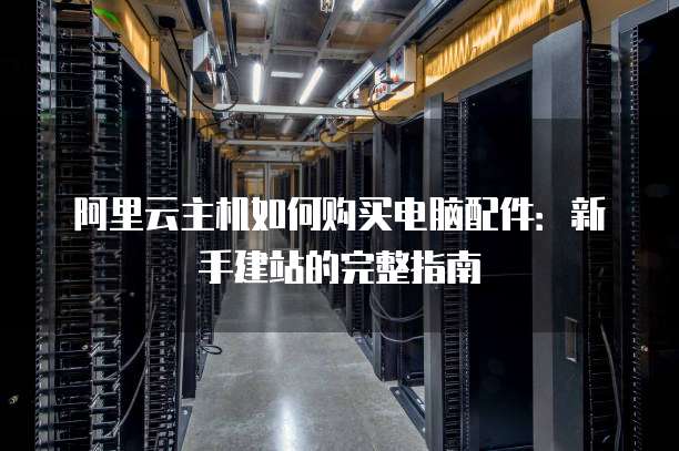 阿里云6元共享虚拟主机,真的适合新手建站吗? 第1张 阿里云6元共享虚拟主机,真的适合新手建站吗? 第1张
