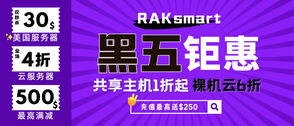 黑色星期五-服务器-促销汇总 第1张 黑色星期五-服务器-促销汇总 第1张
