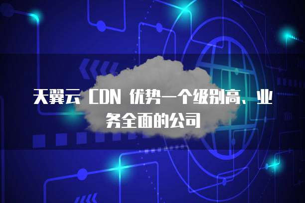电信天翼云自研cdn成立的具体时间是什么时候? 第2张 电信天翼云自研cdn成立的具体时间是什么时候? 第2张