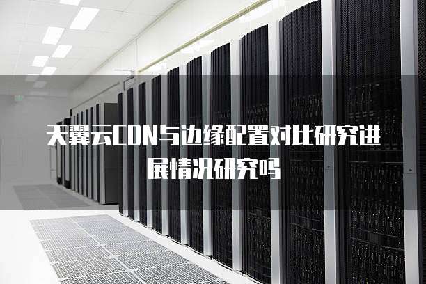 电信天翼云自研cdn成立的具体时间是什么时候? 第3张 电信天翼云自研cdn成立的具体时间是什么时候? 第3张