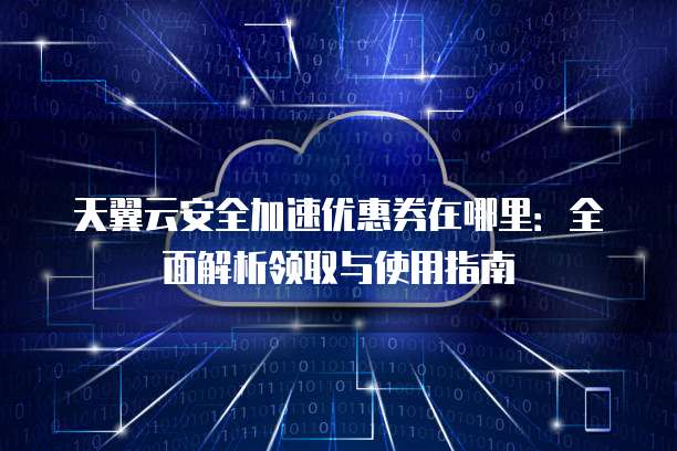 安全加速网络优惠券怎么领?30字长尾标题来了! 第2张 安全加速网络优惠券怎么领?30字长尾标题来了! 第2张