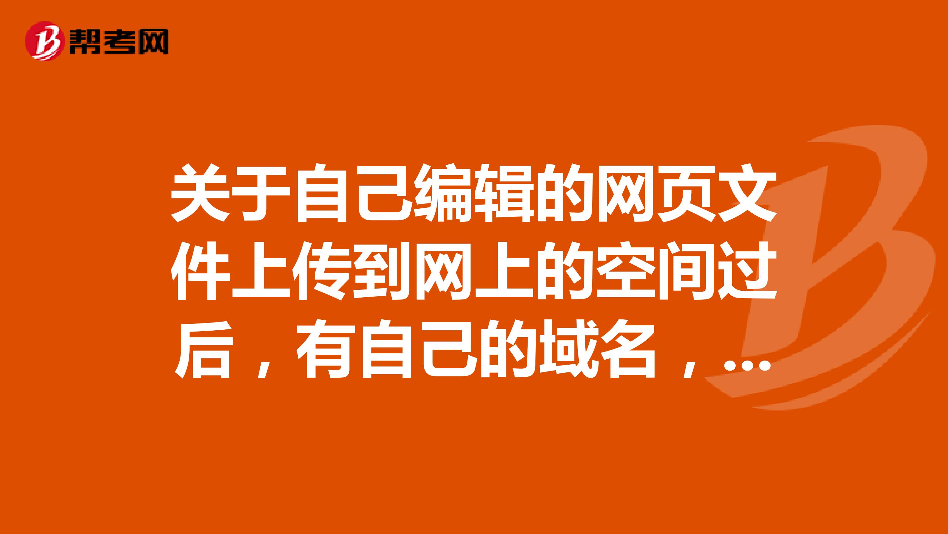 域名怎么上传文件,域名绑定空间上传文件教程 第1张 域名怎么上传文件,域名绑定空间上传文件教程 第1张