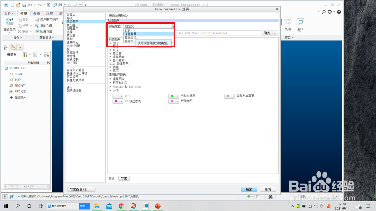 creo颜色配置文件怎么设置,creo颜色配置文件在哪里修改 第2张 creo颜色配置文件怎么设置,creo颜色配置文件在哪里修改 第2张