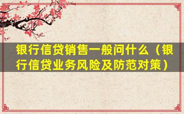 个贷业务营销如何兼顾风险防控,个贷营销风险防控 第3张 个贷业务营销如何兼顾风险防控,个贷营销风险防控 第3张