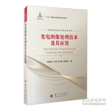 光电图像处理技术综述是什么?光电图像处理技术有哪些应用 第3张 光电图像处理技术综述是什么?光电图像处理技术有哪些应用 第3张