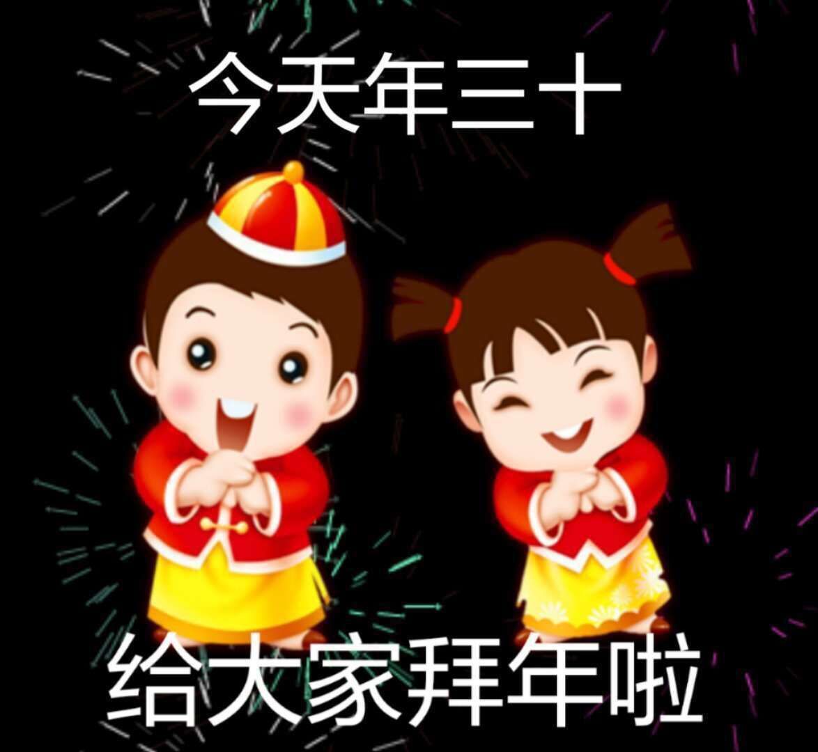 大年三十,给大家拜年! 第2张 大年三十,给大家拜年! 第2张