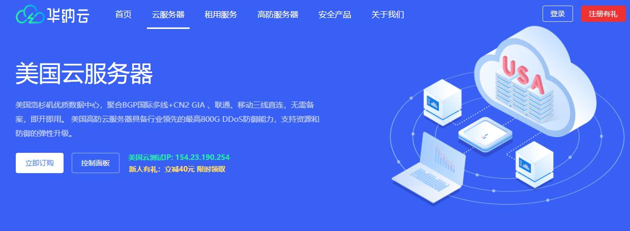 美国云服务器推荐Top10,价格便宜/机器给力/售后及时 第1张 美国云服务器推荐Top10,价格便宜/机器给力/售后及时 第1张