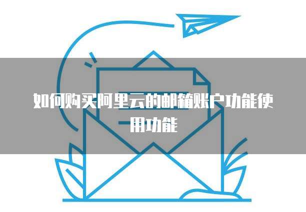 阿里云邮客户端配置过程中,有哪些常见问题或步骤需要特别注意? 第2张 阿里云邮客户端配置过程中,有哪些常见问题或步骤需要特别注意? 第2张