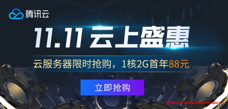 腾讯云:轻量2周年,1折优惠,新老用户同享,低至58元/年,北京\上海\南京\广州\成都,香港\日本\新加坡\美国等 第2张 腾讯云:轻量2周年,1折优惠,新老用户同享,低至58元/年,北京\上海\南京\广州\成都,香港\日本\新加坡\美国等 第2张
