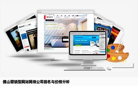 佛山网站开发公司电话?哪家专业可靠,性价比高? 第2张 佛山网站开发公司电话?哪家专业可靠,性价比高? 第2张