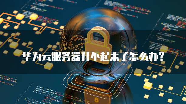 升级云服务器需要关机吗