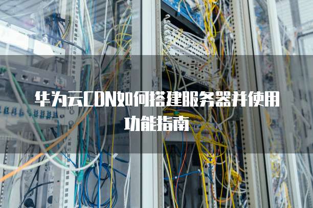 华为ec6108v9连接CDN服务器失败怎么办? 第3张 华为ec6108v9连接CDN服务器失败怎么办? 第3张
