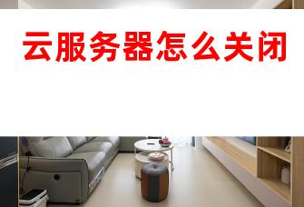 升级云服务器需要关机吗 第2张 升级云服务器需要关机吗 第2张