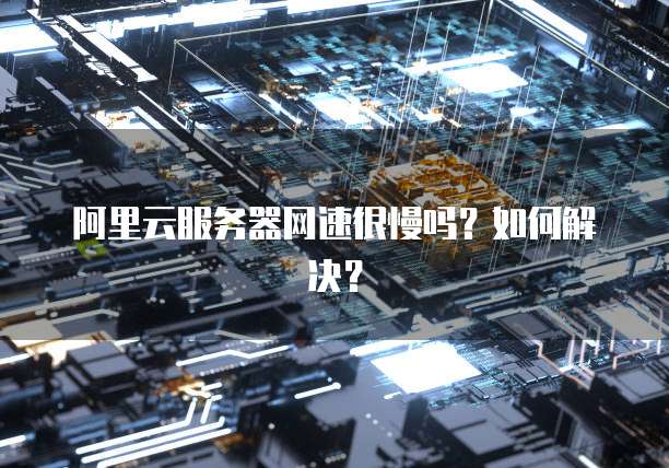 阿里云域名解析慢怎么办,如何解决阿里云域名解析慢问题 第2张 阿里云域名解析慢怎么办,如何解决阿里云域名解析慢问题 第2张