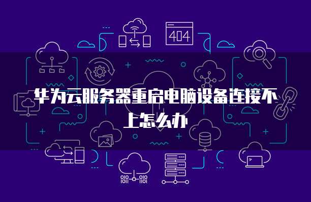 云服务器连接不上怎么处理 第2张