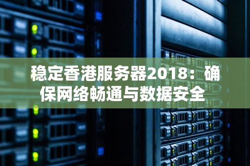 香港服务器搭建网站稳定吗