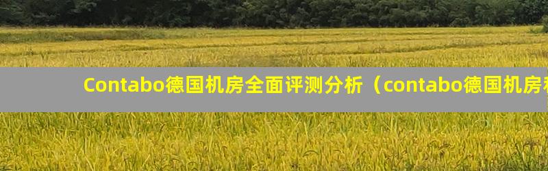 contabo怎么样?详细测评下英国机房的云服务器 第1张 contabo怎么样?详细测评下英国机房的云服务器 第1张