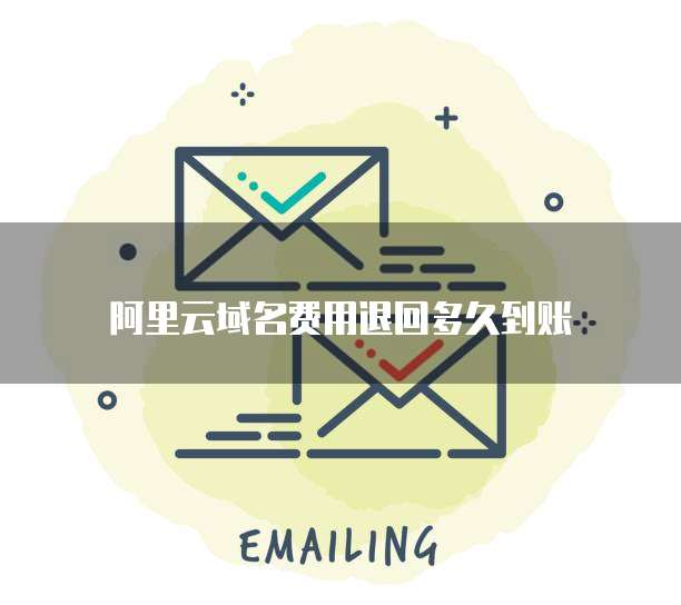阿里云域名退费流程详解,是退款还是保留,哪些情况适用? 第3张 阿里云域名退费流程详解,是退款还是保留,哪些情况适用? 第3张