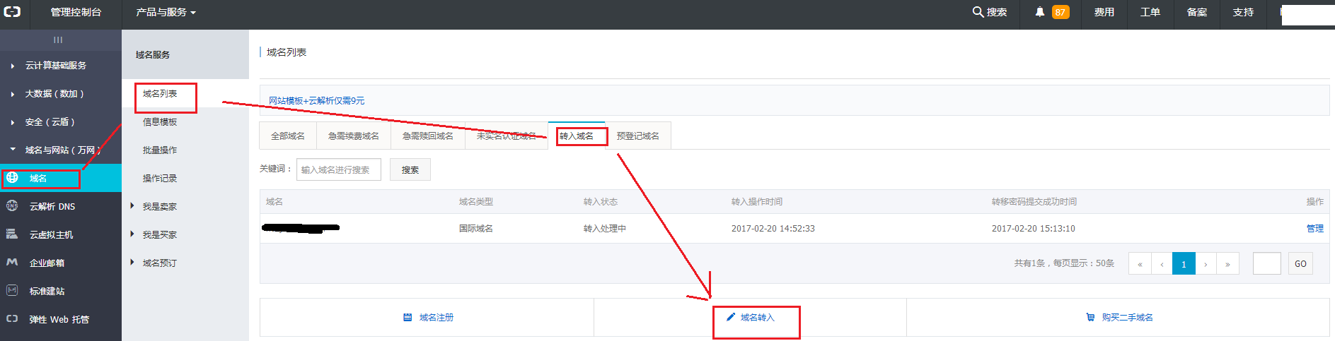 万网域名转入阿里云怎么操作?万网域名转入阿里云流程详解 第3张 万网域名转入阿里云怎么操作?万网域名转入阿里云流程详解 第3张