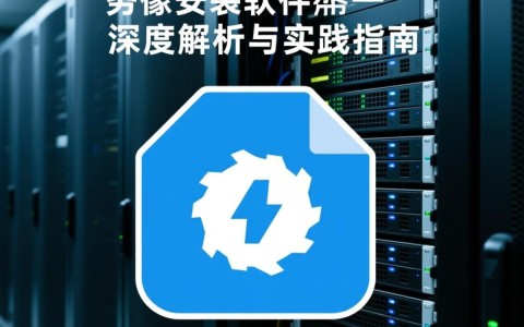 服务器镜像怎么使用?新手入门全攻略,从安装到配置的详细步骤 第3张 服务器镜像怎么使用?新手入门全攻略,从安装到配置的详细步骤 第3张