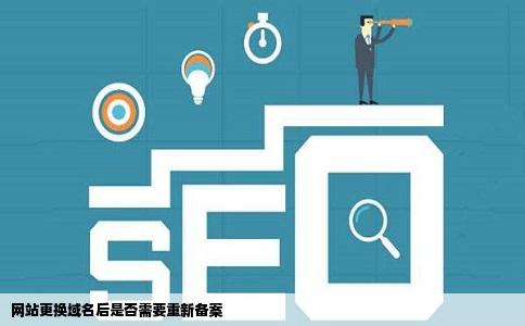 原域名已备案，新域名是新增备案还是变更操作？