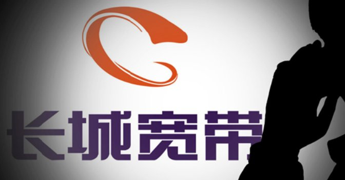 长城宽带假宽带怎么回事?长城宽带假宽带怎么反馈 第1张 长城宽带假宽带怎么回事?长城宽带假宽带怎么反馈 第1张