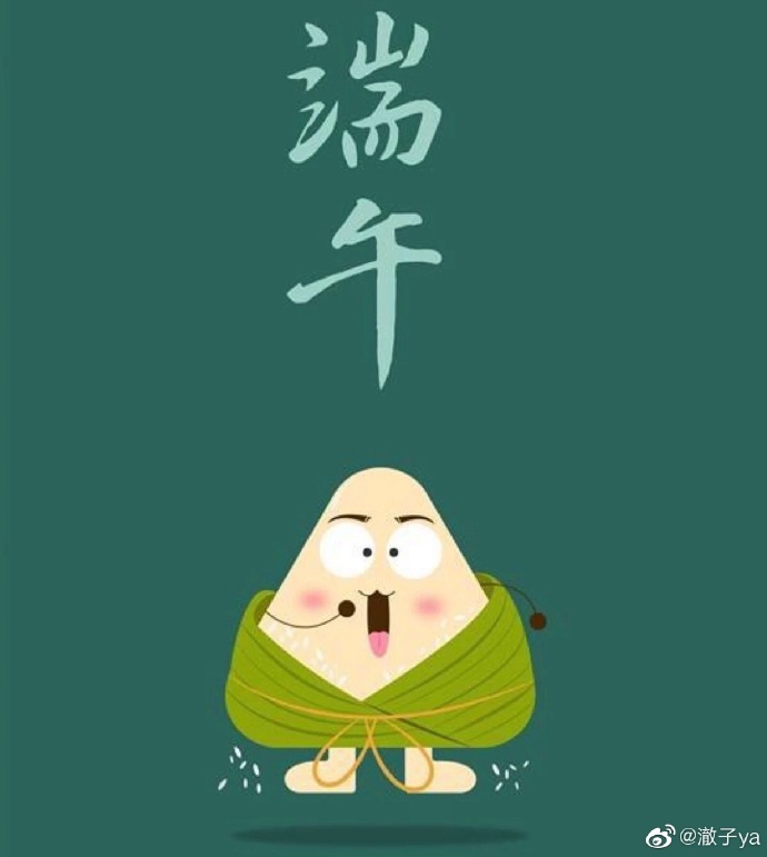 各位网友,端午快乐! 第3张 各位网友,端午快乐! 第3张