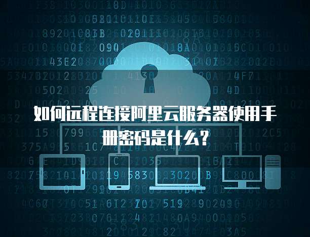 服务器远程指令密码是什么?服务器远程连接密码设置与修改方法 第2张 服务器远程指令密码是什么?服务器远程连接密码设置与修改方法 第2张